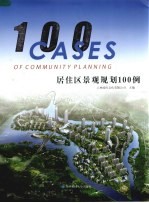 居住区景观规划100例 第2册