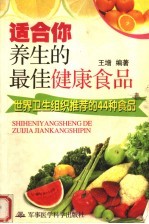 适合你养生的最佳健康食品 世界卫生组织推荐的44种食品