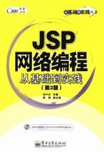 JSP网络编程从基础到实践 第2版