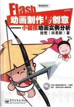 Flash动画制作与创意 小破孩动画实例分析