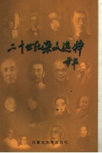 二十世纪杂文选粹 上 1900-1949.2