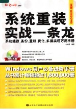 系统重装实战一条龙 系统拯救、备份、重装、优化、多操实现万用手册