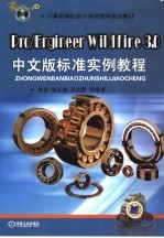 Pro/Engineer Wildfire 3.0中文版标准实例教程