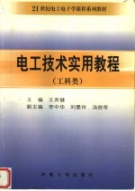 电工技术实用教程 工科类