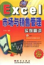 Excel市场与销售管理实例精讲