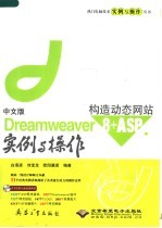 中文版Dreamweaver 8+ASP构造动态网站实例与操作