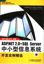 ASP.NET 2.0+SQL SERVER中小型信息系统开发实例精选