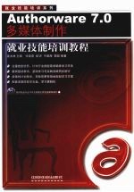 Authorware 7.0多媒体制作就业技能培训教程