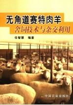 无角道赛特肉羊舍饲技术与杂交利用