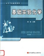 高等学校通用教材 基础实验化学