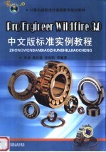 计算机辅助设计课程教学规划教材 PRO/ENGINEER WILDFIRE 3.0中文版标准实例教程