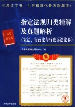 指定法规归类精解及真题解析 宪法、行政法与行政诉讼法卷