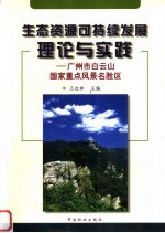 生态资源可持续发展理论与实践 广州市白云山国家重点风景名胜区