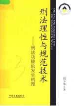 刑法理性与规范技术 刑法功能的发生机理