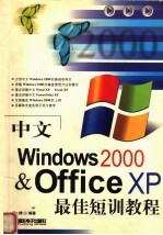 中文Windows 2000 & Office XP最佳短训教程