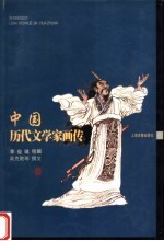 中国历代文学家画传