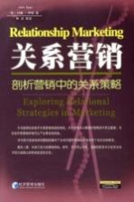 关系营销 剖析营销中的关系策略 Exploring relational strategies in marketing