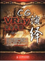 CG演绎 VRay完全手册