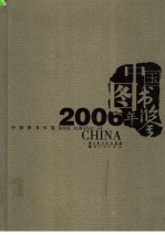 中国图书年鉴 2006