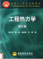 工程热力学 第3版