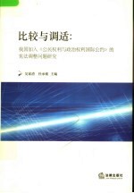 比较与调适  我国加入《公民权利与政治权利国际公约》的宪法调整问题研究