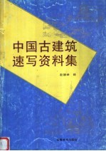 中国古建筑速写资料集