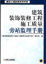 建筑装饰装修工程施工质量旁站监理手册