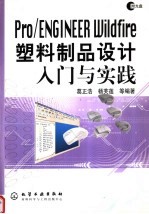 PRO/ENGINEER WILDFIRE塑料制品设计入门与实践