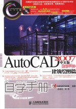 AutoCAD 2007自学手册 建筑绘图篇 中文版