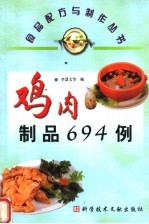 鸡肉制品694例