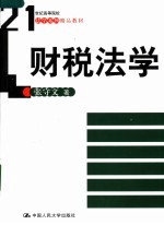 财税法学