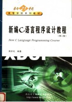 面向21世纪高等学校系列教材 新编C语言程序设计教程 第2版