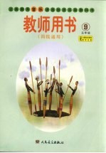 义务教育音乐课程标准实验教科书教师用书 简线通用 五年级 第9册