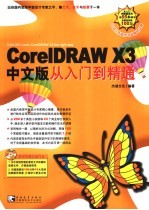 CorelDRAW X3中文版从入门到精通