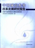 中国城市水务改革发展研究报告  水务产业投资基金与城市水务未来