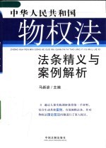 中华人民共和国物权法法条精义与案例解析