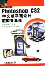 Photoshop CS2中文版平面设计实例教程