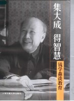 集大成 得智慧 钱学森谈教育