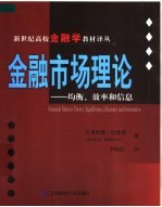 金融市场理论 均衡、效率和信息