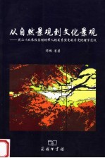 从自然景观到文化景观 燕山以北农牧交错地带人地关系演变的历史地理学透视