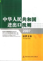 中华人民共和国进出口税则  法律文本  2007年