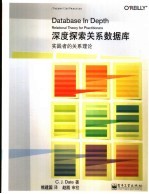 深度探索关系数据库 实践者的关系理论 relational theory for practitioners