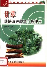 甘草栽培与贮藏加工新技术