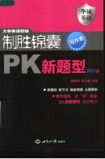 大学英语四级制胜锦囊PK新题型710分 写作卷