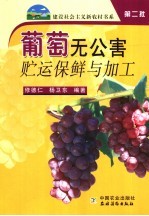 葡萄无公害贮运保鲜与加工