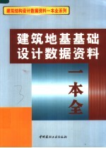 建筑地基基础设计数据资料一本全