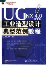 UG NX 4.0中文版工业造型设计典型范例教程