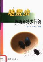 地鳖虫养殖新技术问答