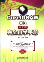 CorelDRAW X3中文版完全自学手册