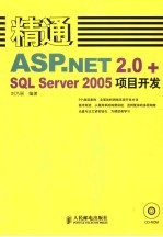 精通ASP.NET 2.0+SQL Server 2005项目开发